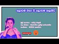 Lowama Epa Wee (ලොවම එපා වී ලොවම කලකීරී) Covered by Nuwandika Senarathne| Nanda malani, Acousticmela Lowama Epa Wee (ලොවම එපා වී ලොවම කලකීරී) Covered by Nuwandika Senarathne| Nanda malani, Acousticmela