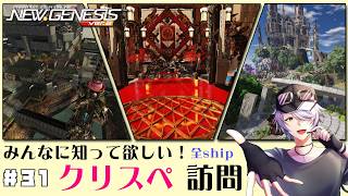 【 PSO2NGS 全鯖 】＃31 みなさまのクリスペ…！ぜひ拝見したいです♪続編 【 #ねふ活 #Vtuber 】