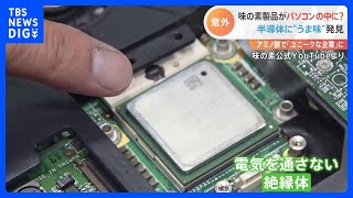 味の素 “半導体”に「うま味」発見　「アミノ酸」で“ユニークな企業”に｜TBS NEWS DIG