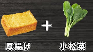  - 【厚揚げと小松菜の甘辛煮】下茹でなしの簡単レシピ！冷めても美味しいおかずの作り方　冷蔵庫にあるもので節約料理/厚揚げレシピ/小松菜レシピ/作り置きレシピ/ダイエット料理【あさごはんチャンネル】