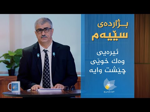 ڤیدیۆ | هۆکارەکانی ئیرەیی و دڵپیسی؟