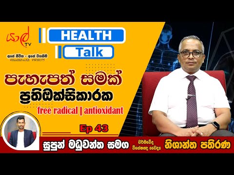 Health Talk | Consultant Dermatologist Dr Nishantha Pathirana | Antioxidants & Free Radicals