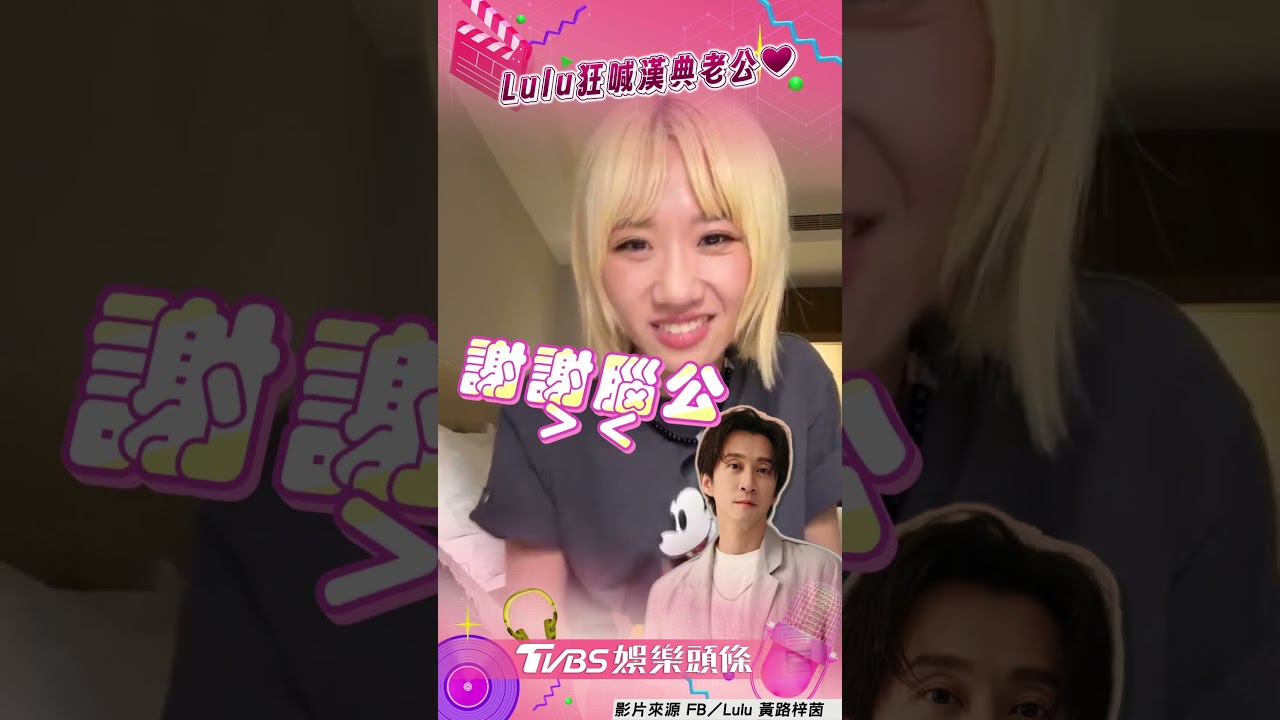 影音/Lulu直播8度甜喚陳漢典老公! 被虧放閃秒喊:我們很搞笑