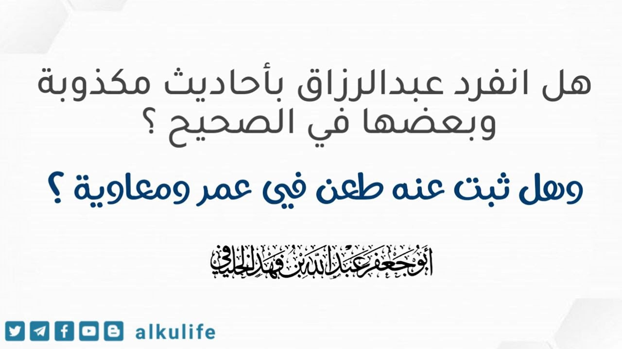 هل انفرد عبدالرزاق بأحاديث مكذوبة وبعضها في الصحيح ؟ هل ثبت عنه طعن في عمر وم?