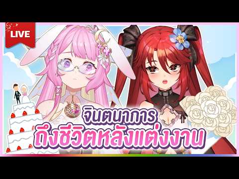 🔴LIVE | ช่วยกันจินตนาการชีวิตหลังแต่งงานของเรา เราไหน Feat. @LuxiaPLG  | LAPINE 🌛