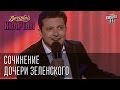 Сочинение дочери Зеленского. Вечерний Квартал от 24 мая 2014г. 