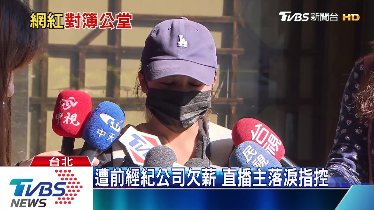 不滿前東家抹黑賣淫 直播主按鈴提告