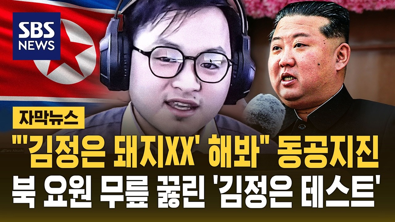김정은 돼지xx해봐 - SBS뉴스 썸네일