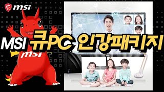 MSI 큐PC 인강 패키지 (4GB, M2 64GB)_동영상_이미지
