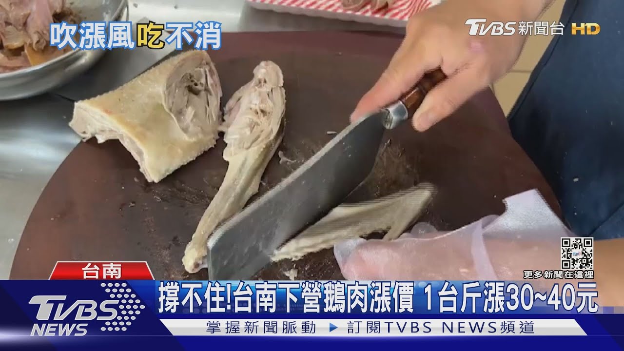 撐不住!台南下營鵝肉漲價 1台斤漲30至40元
