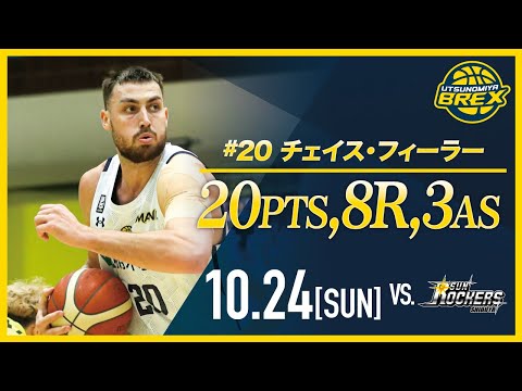 【PLAYER HIGHLIGHTS】2021.10.24 #20 チェイス・フィーラー Chase Fieler