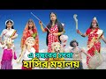 এ বছরের সেরা হাসির মহালয় ২০২৪ নন্দীগ�
