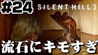 #24【アンジェラ】の過去、父親さすがにキモすぎ【サイレントヒル2】ホラゲー超苦手な人のガチビビり初見実況プレイ