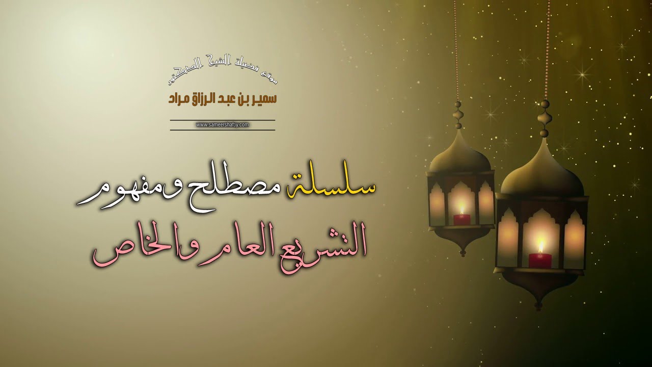 سلسلة مصطلح ومفهوم - التشريع العام والخاص - فضيلة الشيخ الدكتور سمير مراد