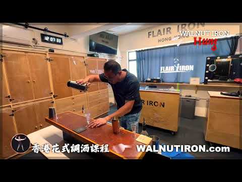 【🇭🇰香港花式調酒課程】HUNG➤花式組合丨WALNUT IRON
