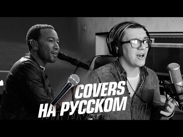 LichTimer - All Of Me на Русском (John Legend Cover) (Acapella)