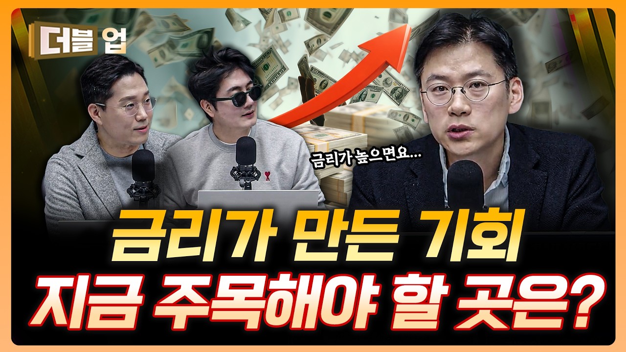 높은 금리가 불러온 기회? 이럴땐 차라리... | 이경수 하나증권 리서치센터 수석연구원 [더블 업]
