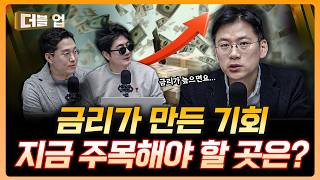 높은 금리가 불러온 기회? 이럴땐 차라리... | 이경수 하나증권 리서치센터 수석연구원 [더블 업]