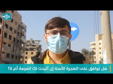 إذا عرضت عليك الهجرة.. هل توافق أم لا؟