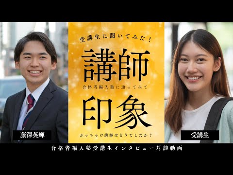 国際経済学科 【合格者編入塾受講生対談】講師はぶっちゃけどんな人だった？実際に通塾した卒業生に聞いてみた！
