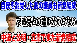 【また新党結成！？】中道・立憲・公明が新党をまた新党結成か！？その中で、自民党を離党したあの議員も新党結成するも参政党との違いが不明瞭！！