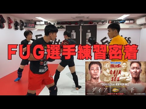 試合直前のFUG練習生に密着してみた（おふざけ多め）