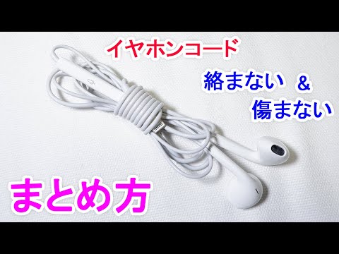 イヤホンコードの巻き方・まとめ方！八の字巻き 断線防止で絡まない方法