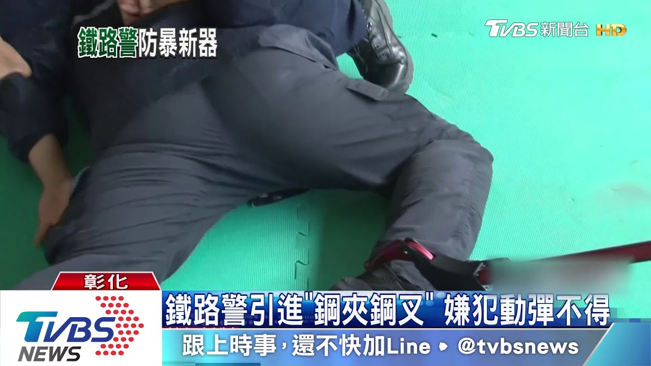 鐵路警演練抓嫌　鋼夾被酸「像捕蛇工具」