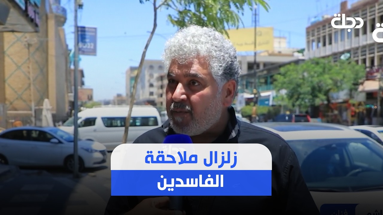 فيديو | زلزال ملاحقة الفاسدين.. دعم شعبي واسع ومطالب بـ "القادم أعظم"