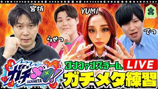【LIVE】ガチメタチーム『ゴンファンズ』の顔合わせ＆練習＆決起会【宮坊×らせつ×YUMI×てつ】【モンスト】
