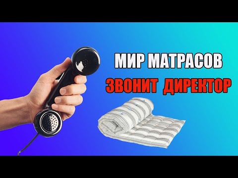 Самвел и матрас Позвонил директор магазина