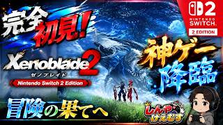 完全初見　ゼノブレイド２　Switch2エディション　まったり実況　Part.01