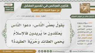 [2583- 4717] يقول بعضهم: دعوا الناس يعتقدون ما يريدون فالإسلام يحمي حرية العقيدة، فما صحة ذلك؟ image