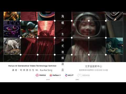 海螺‧生成式視頻講座研討會精彩回顧｜探索 AI 影像無限可能