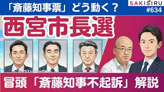 【裏読み＆票読み】冒頭は斎藤知事ら情報漏洩不起訴解説、本編は西宮市長選展望〜斎藤県政への影響は？【3/27 SAKISIRU】