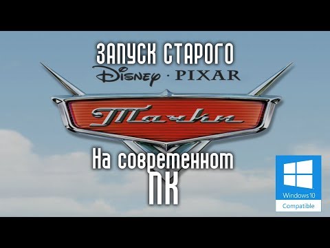 СТАРОЕ НА НОВОМ: Запуск игры 'Тачки(Cars)' на Windows 10
