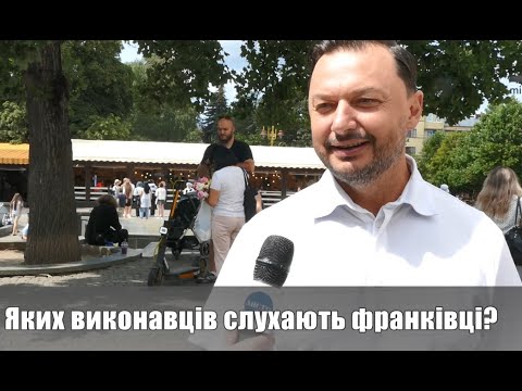 Яких виконавців слухають франківці? ОПИТУВАННЯ