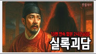 Download lagu 【실록괴담 합본】 조선의 밤을 뒤흔든 실록 속 공포|10편 연속 2시간 40분 몰아보기 mp3 Download lagu 【실록괴담 합본】 조선의 밤을 뒤흔든 실록 속 공포|10편 연속 2시간 40분 몰아보기 mp3