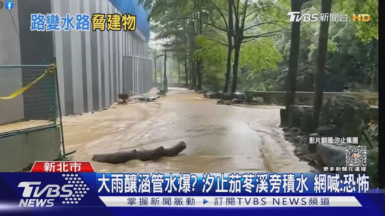 大雨釀涵管水爆? 汐止茄苳溪旁積水 網喊:恐怖