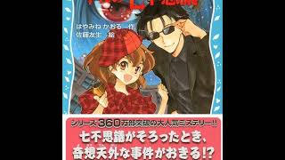 『名探偵夢水清志郎の事件簿2 名探偵VS.学校の七不思議』読了！