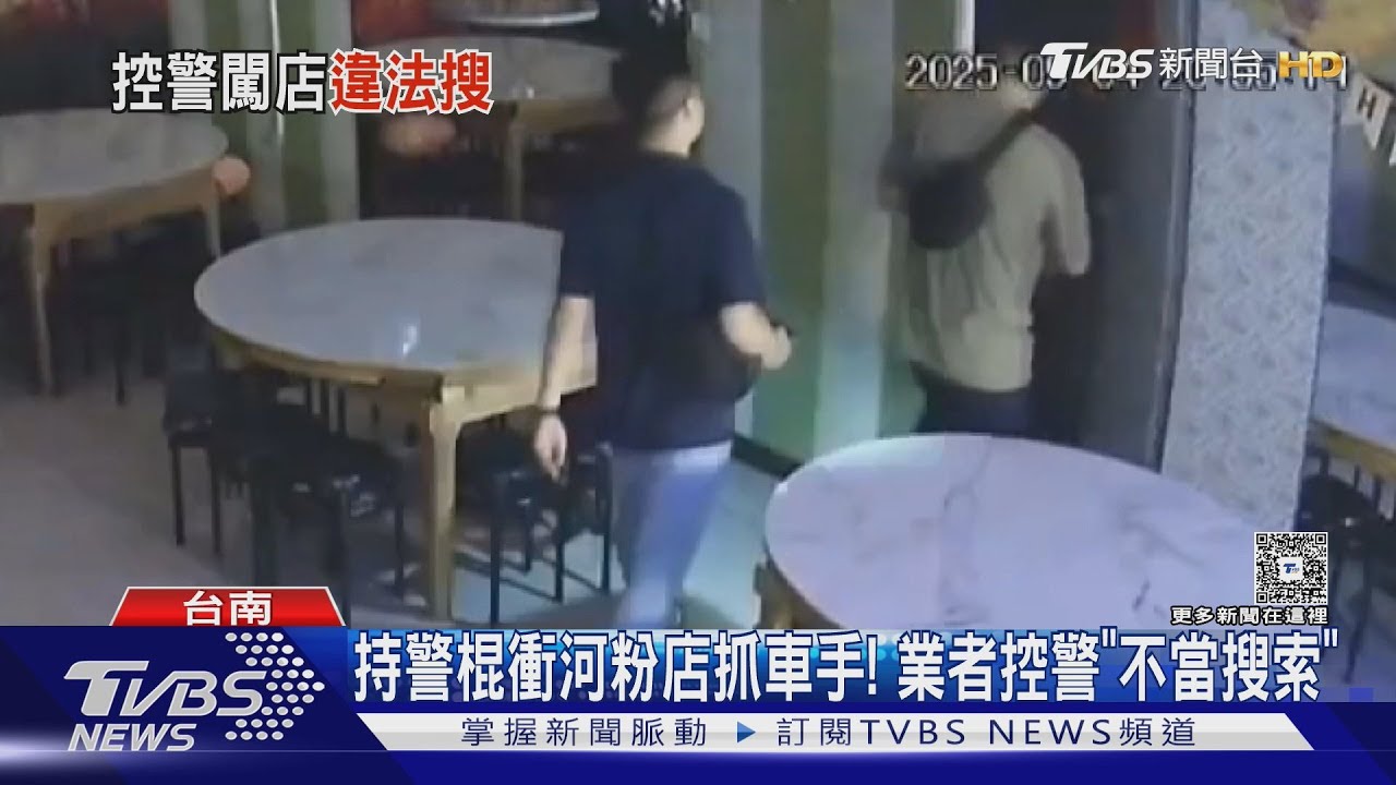 持警棍衝河粉店「抓車手」嚇跑顧店女　業者控不當搜索