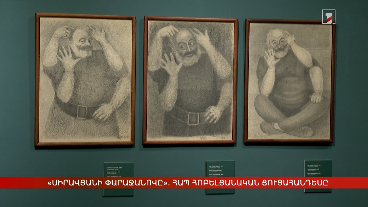 «Սիրավյանի Փարաջանովը». ՀԱՊ հոբելյանական ցուցահանդեսը