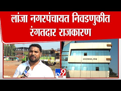 Ratnagiri News | लांजा नगरपंचायत निवडणुकीत रंगतदार राजकारण
