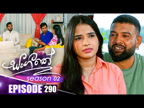 Sangeethe සංගීතේ | Season 02 | Episode 290 | 10th November 2025