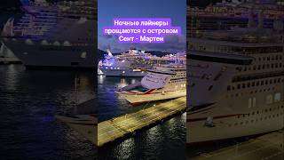Ночные лайнеры прощаются с островом Сент-Мартен #mscseaside #sentmartin #nicemusic #cruiseship