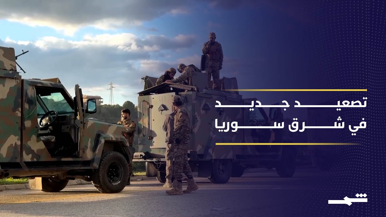 فيديو | تجدد الاشتباكات بين الجيش السوري وقوات سوريا الديمقراطية في شرق البلاد