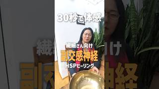 30秒で副交感神経を優位にする #HSP #瞑想