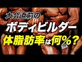 大会直前のボディービルダーの体脂肪率は何%?【ビーレジェンド プロテイン】