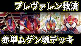 【ガンバレジェンズ】環境に刺せるムゲン魂デッキでプレヴァレンを救う
