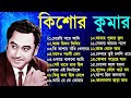 কিশোর কুমার এর সেরা বাংলা গানগুলো Kishore Ku